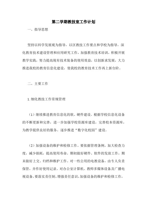 第二学期教技室工作计划