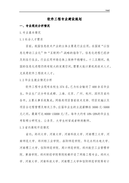 软件工程专业建设规划
