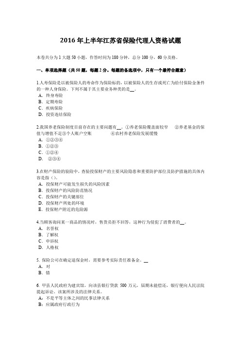 2016年上半年江苏省保险代理人资格试题