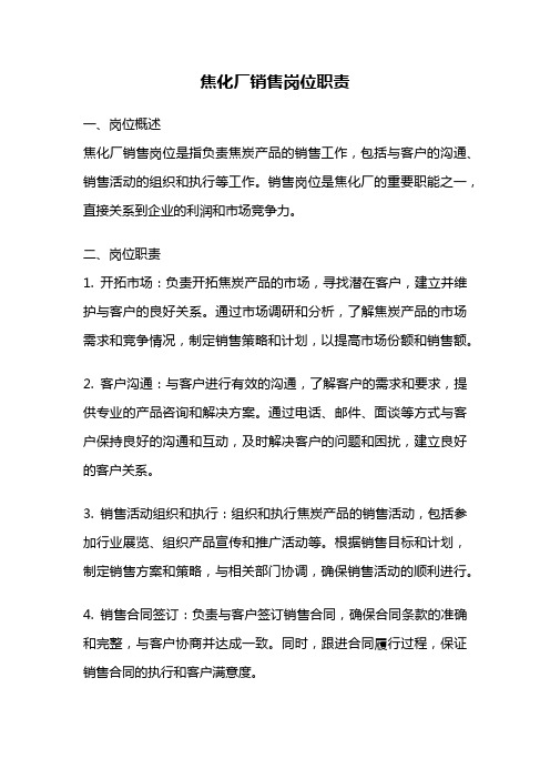 焦化厂销售岗位职责
