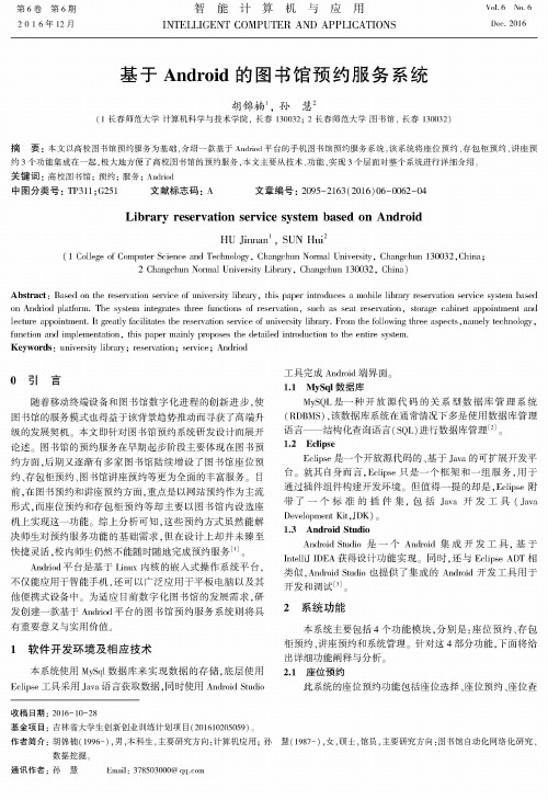 基于Android的图书馆预约服务系统
