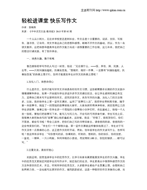 轻松进课堂 快乐写作文