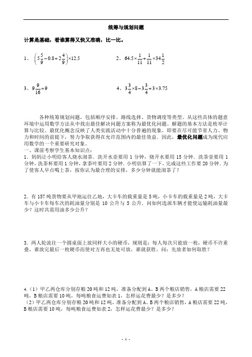小升初奥数-统筹与规划问题