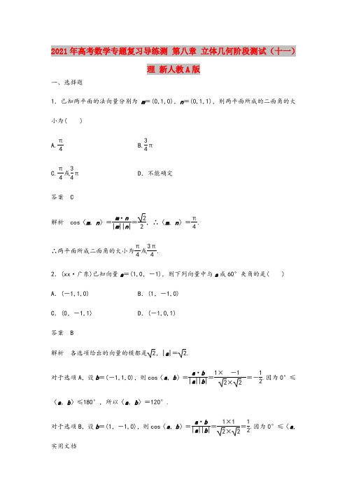 2021-2022年高考数学专题复习导练测 第八章 立体几何阶段测试(十一)理 新人教A版