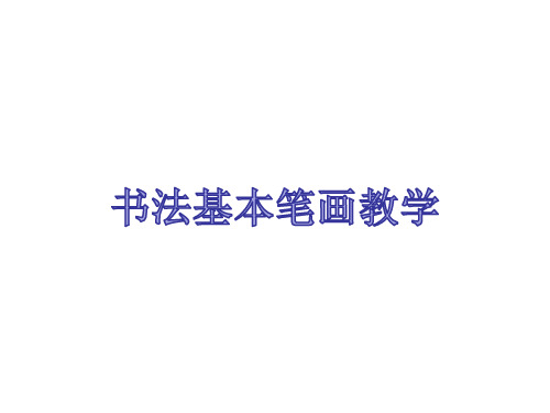《书法基本笔画教学》幼儿园大班书法工PPT课件