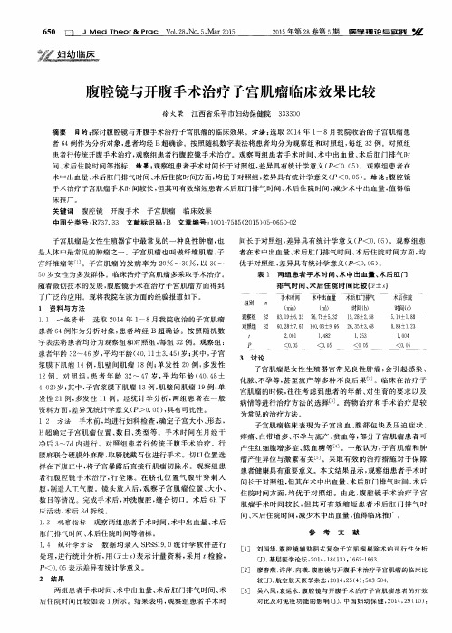 腹腔镜与开腹手术治疗子宫肌瘤临床效果比较