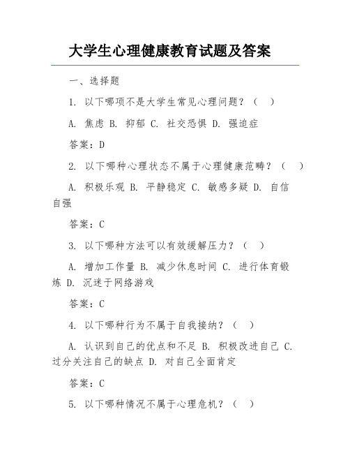 大学生心理健康教育试题及答案