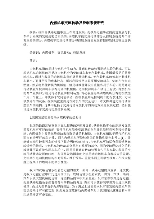 内燃机车交流传动及控制系统研究