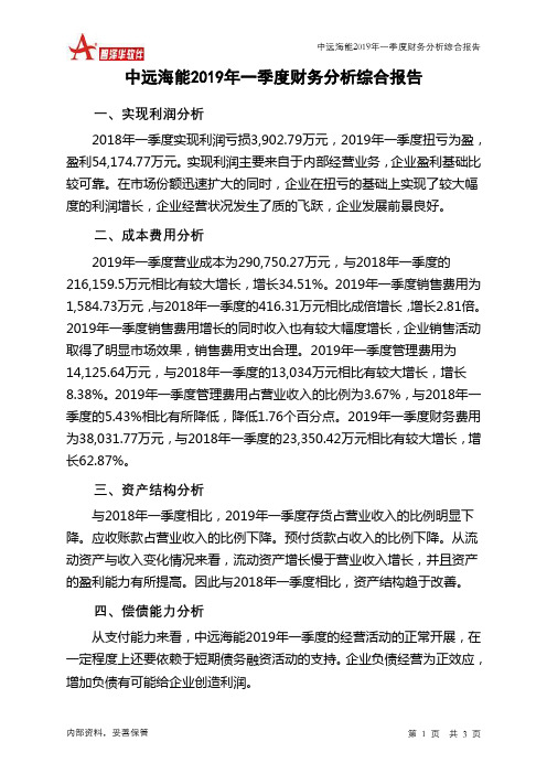 中远海能2019年一季度财务分析结论报告