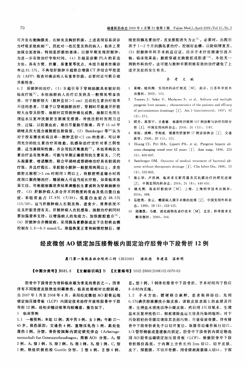 经皮微创AO锁定加压接骨板内固定治疗胫骨中下段骨折12例