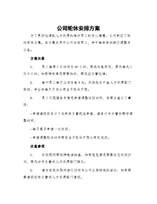 公司轮休安排方案