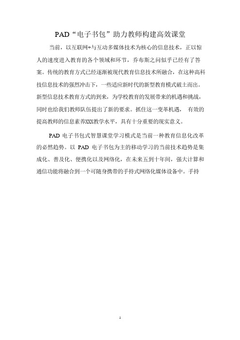 PAD“电子书包”助力教师构建高效课堂