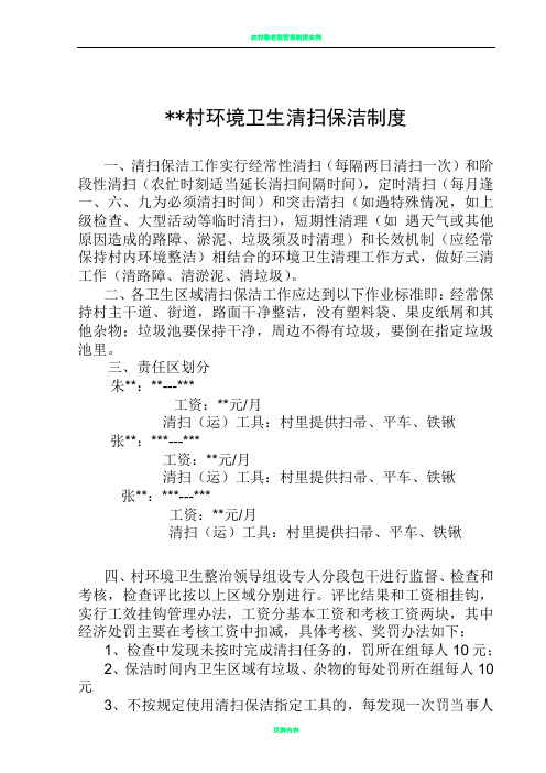 农村环境卫生清扫保洁制度