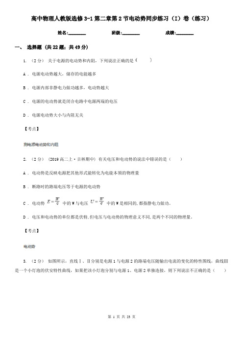 高中物理人教版选修3-1第二章第2节电动势同步练习(I)卷(练习)