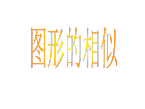 图形的相似  课件