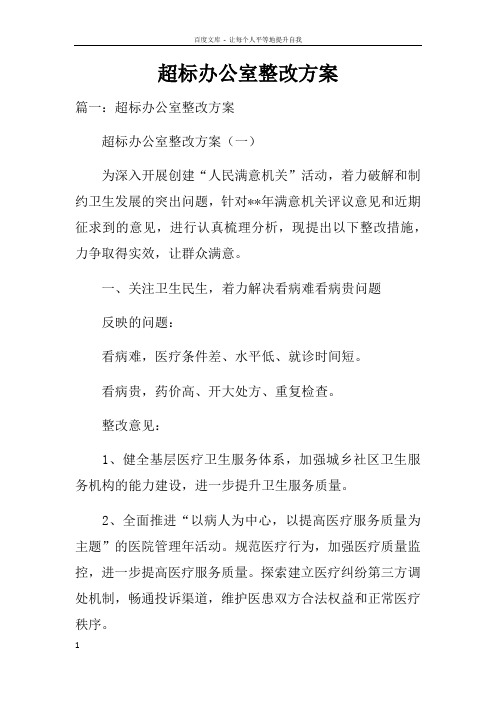 超标办公室整改方案