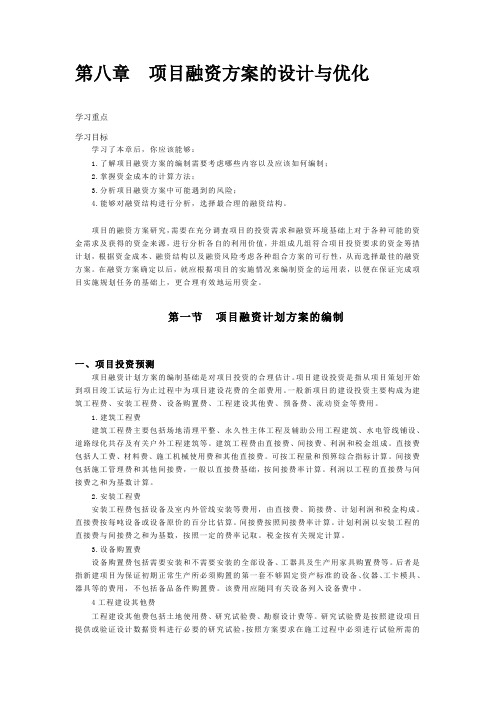 第八章  项目融资方案的设计与优化