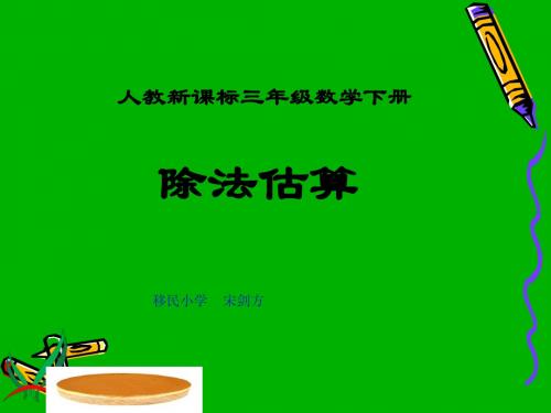 三年级数学下册课件_除法估算[1]_