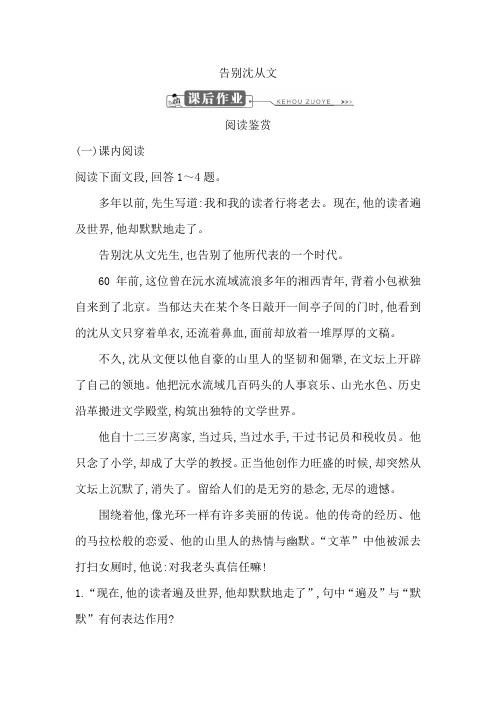 高中语文鲁人版必修一试题：第二单元+告别沈从文+课后作业+Word版含答案.doc