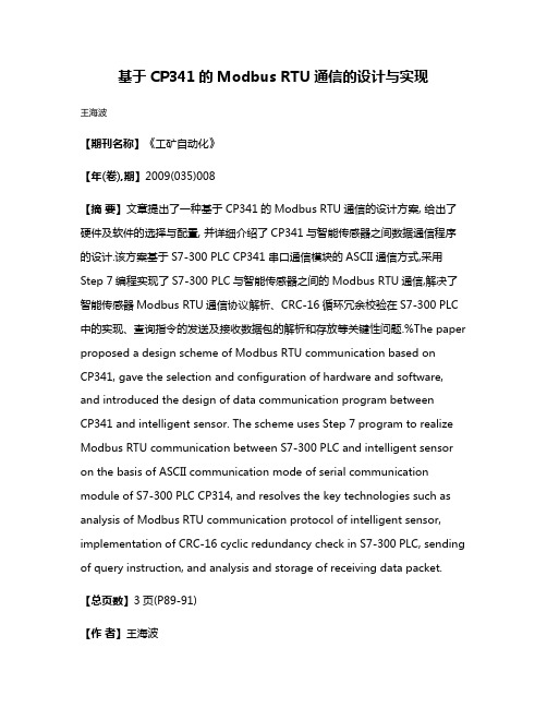 基于CP341的Modbus RTU通信的设计与实现