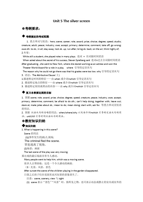 2012届高三英语一轮复习教案：Unit5 The silver screen(旧人教版第一册)