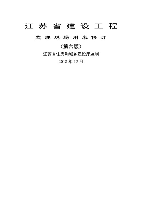 江苏省建设工程监理用表第六版