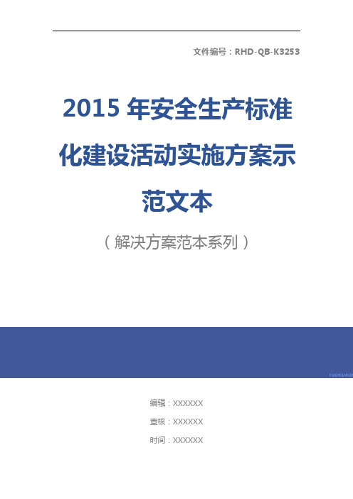 2015年安全生产标准化建设活动实施方案示范文本