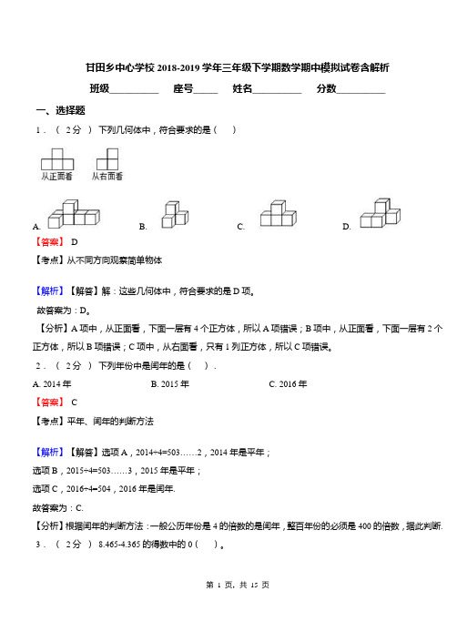 甘田乡中心学校2018-2019学年三年级下学期数学期中模拟试卷含解析