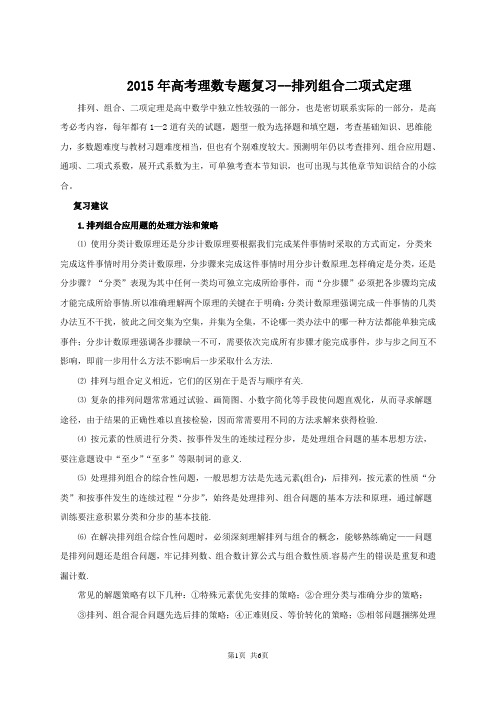 2015年高考理数专题复习--排列组合二项式定理(理科)(解析版)