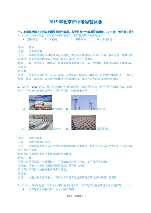 北京市2015年中考物理试卷(新解析版)