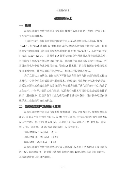 低温脱硝技术