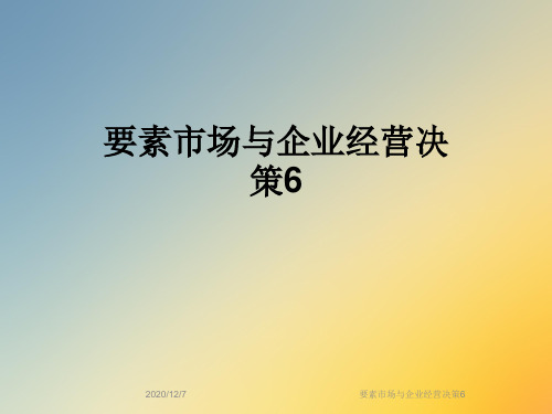 要素市场与企业经营决策6
