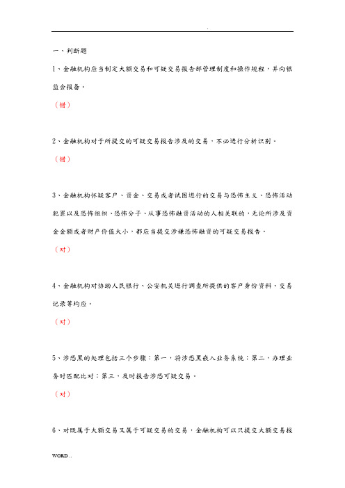 金融业反洗钱岗位准入培训终结性考试试题