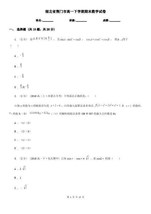 湖北省荆门市高一下学期期末数学试卷