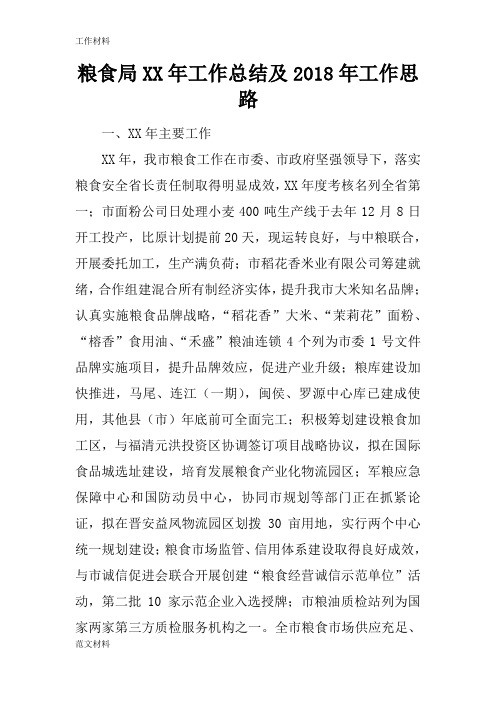 【知识学习】粮食局XX年工作总结及2018年工作思路