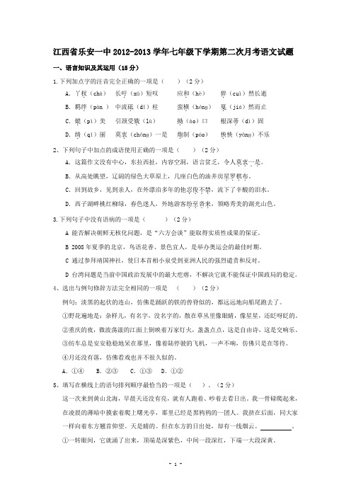 江西省乐安一中2012-2013学年七年级下学期第二次月考语文试题