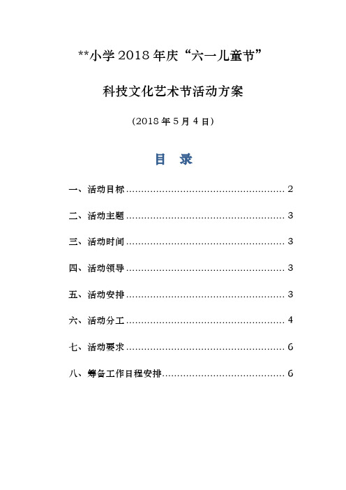 2018——2019小学学校庆61六一儿童节暨科技文化艺术节活动策划实施方案1
