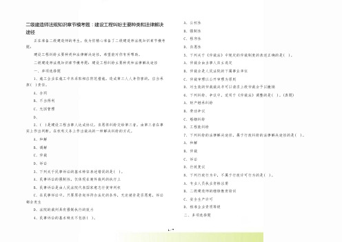 2022年二级建造师法规知识章节模考题：建设工程纠纷主要种类和法律解决途径