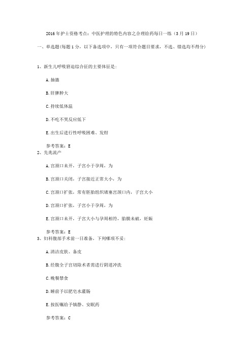 2016年护士资格考点：中医护理的特色内容之合理给药每日一练(3月19日)