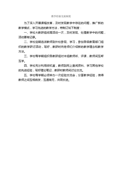 教学经验交流制度_规章制度_
