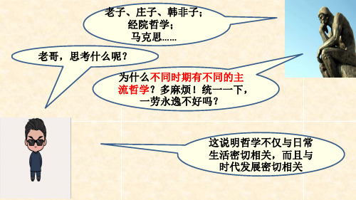 湖南省茶陵县第三中学人教版高中政治必修四教学课件：31真正的哲学都是自己时代精神上的精华(共26张PPT)
