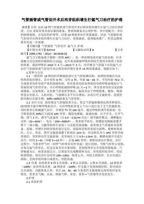 气管插管或气管切开术后肉芽组织增生行氩气刀治疗的护理