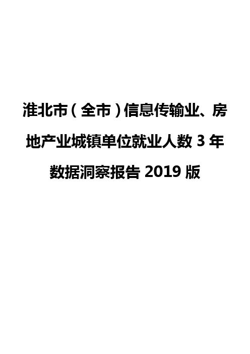 淮北市(全市)信息传输业、房地产业城镇单位就业人数3年数据洞察报告2019版