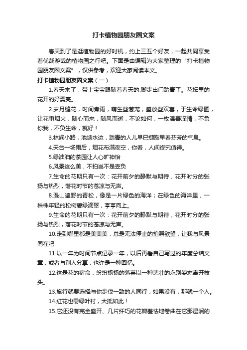 打卡植物园朋友圈文案