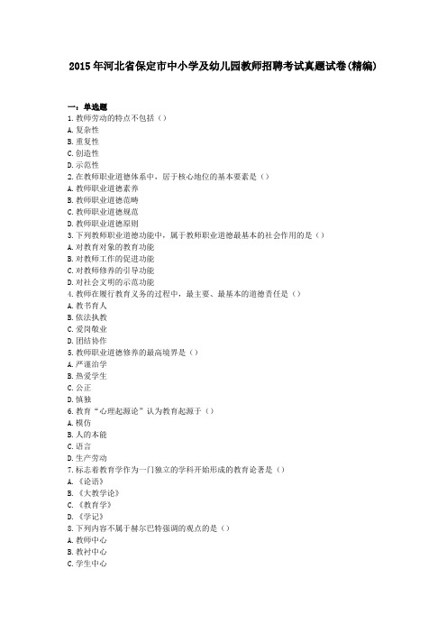 2015年河北省保定市中小学及幼儿园教师招聘考试真题试卷(精编)