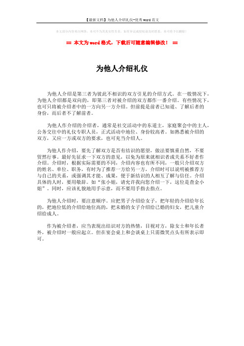 【最新文档】为他人介绍礼仪-优秀word范文 (1页)
