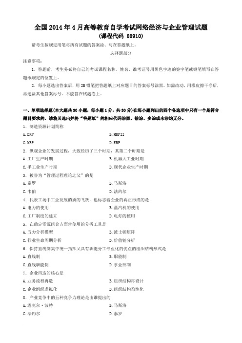 2014年4月网络经济与企业管理试题和答案