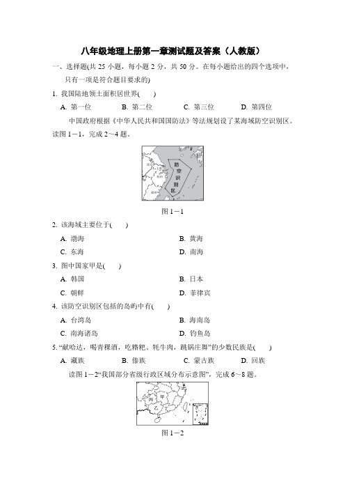 八年级地理上册第一章测试题及答案(人教版)