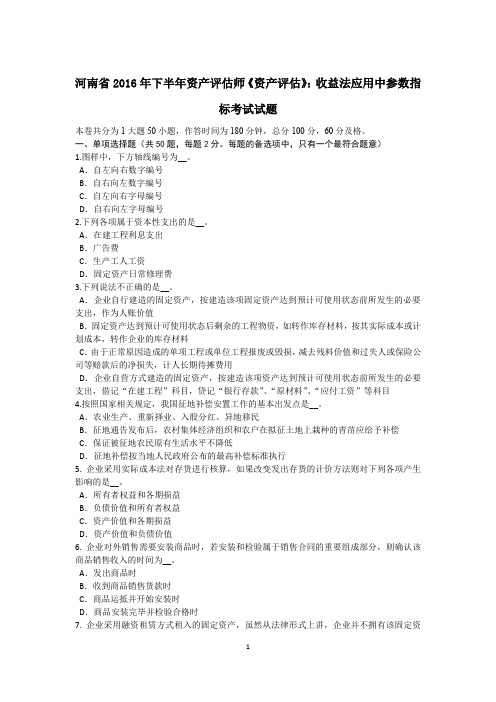 河南省2016年下半年资产评估师《资产评估》：收益法应用中参数指标考试试题