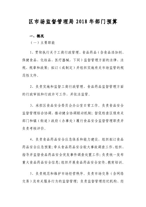 区市场监督管理局2018年部门预算